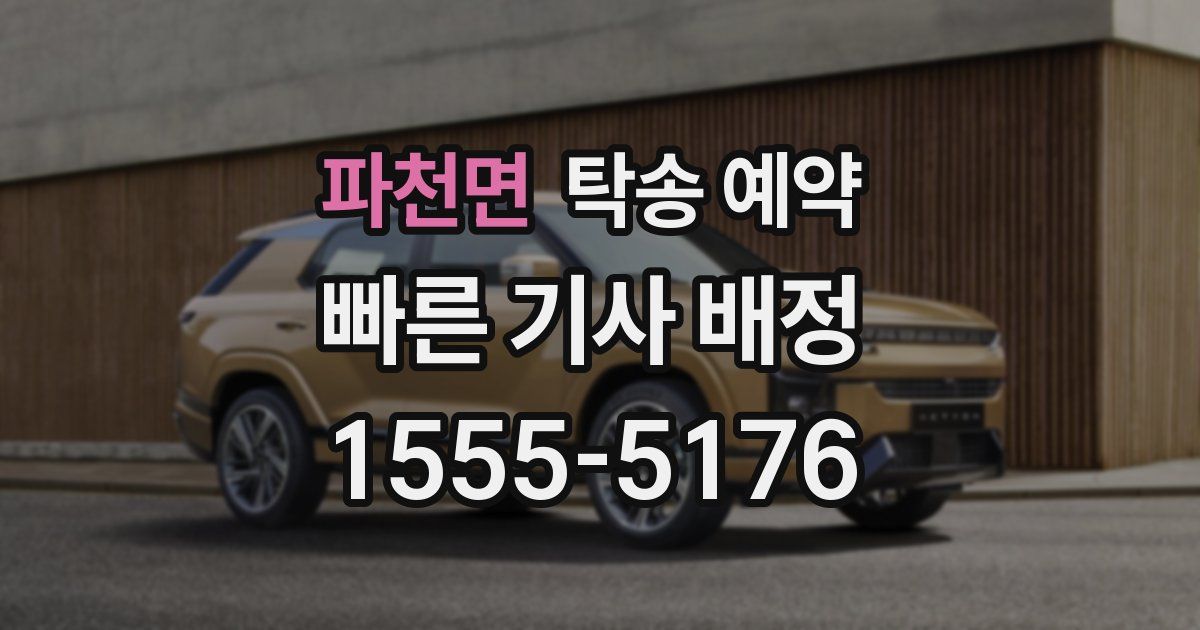 파천면 탁송 예약