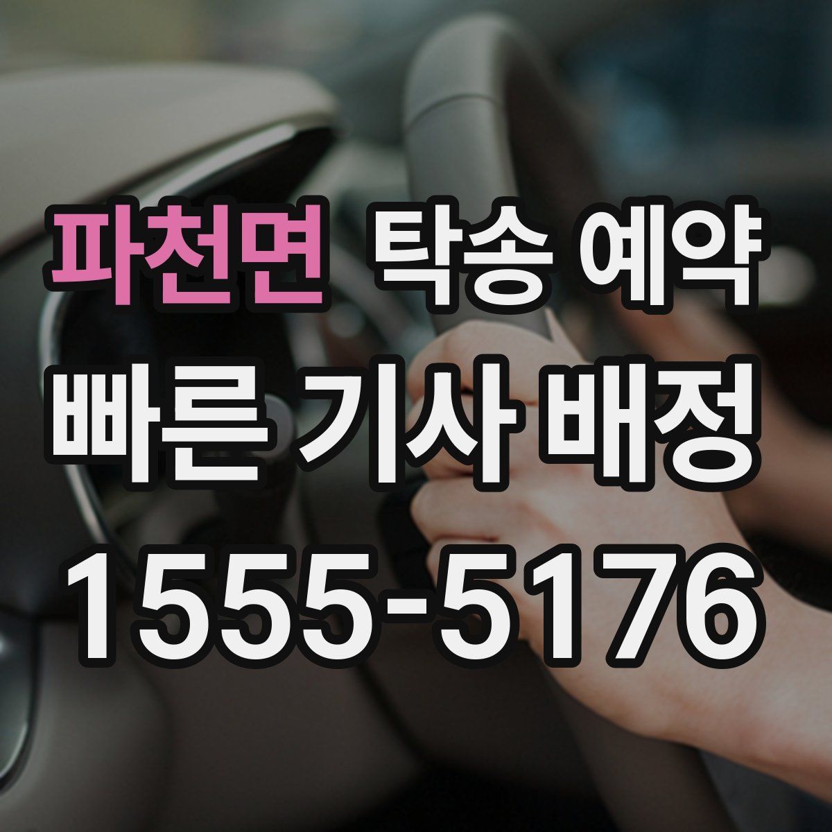 파천면 탁송 예약
