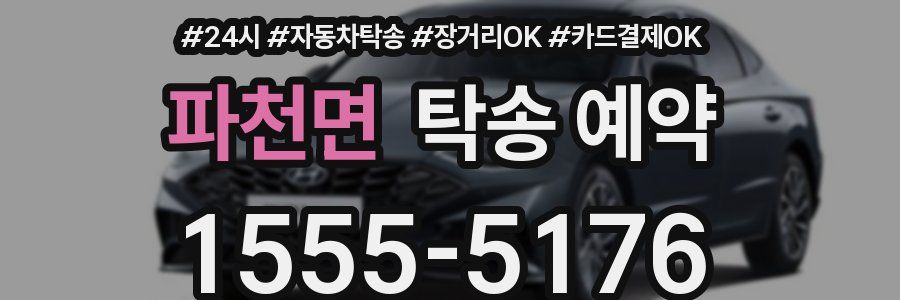 파천면 탁송 예약