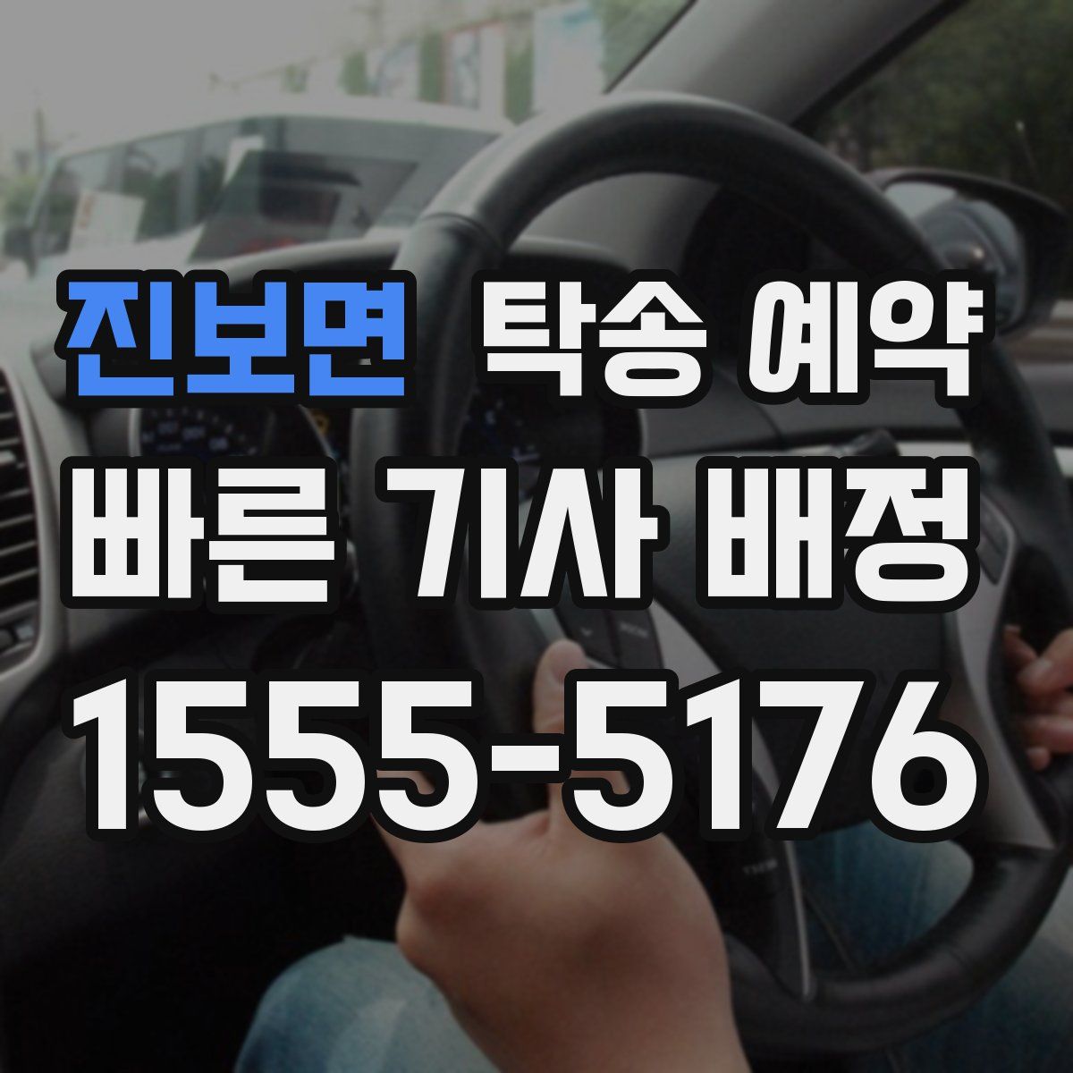 진보면 탁송 예약