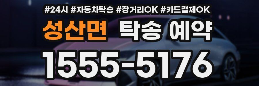 성산면 탁송 예약