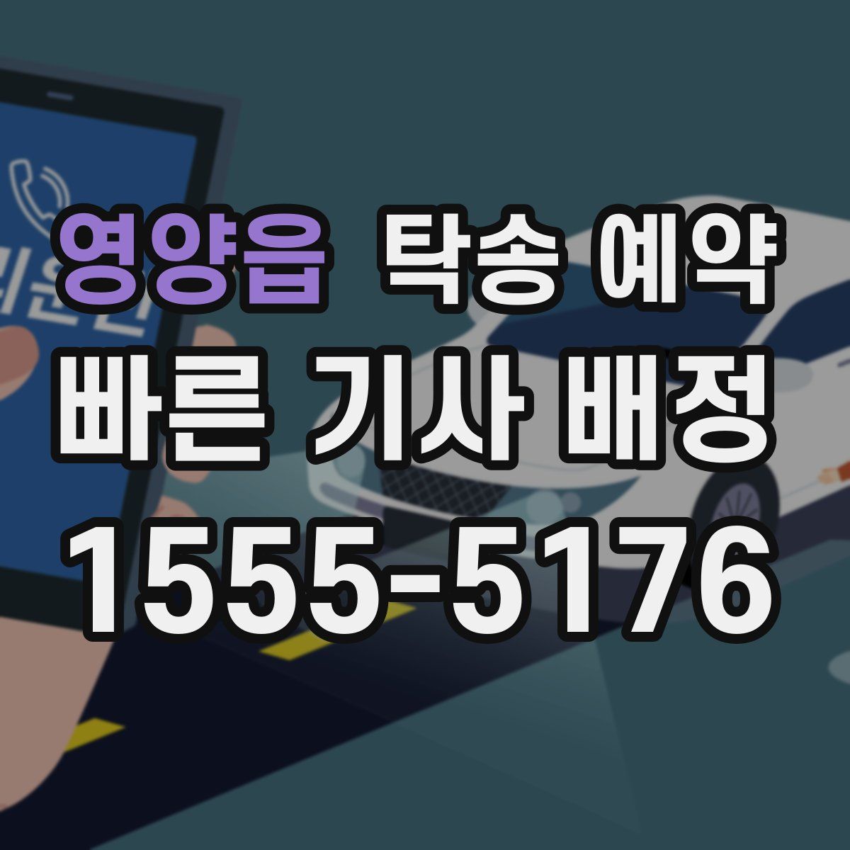 영양읍 탁송 예약