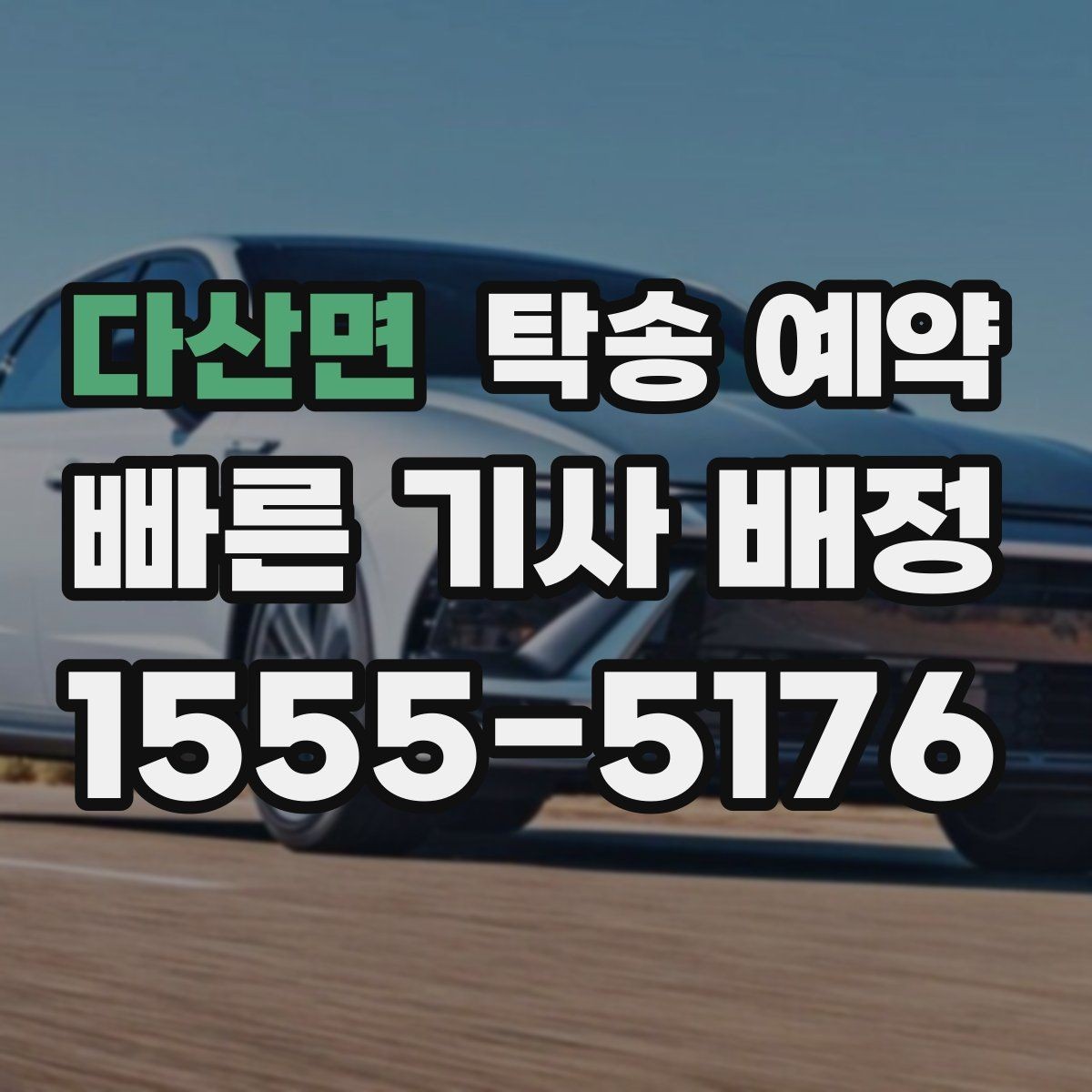 다산면 탁송 예약 비교 시 중요한 서비스 항목