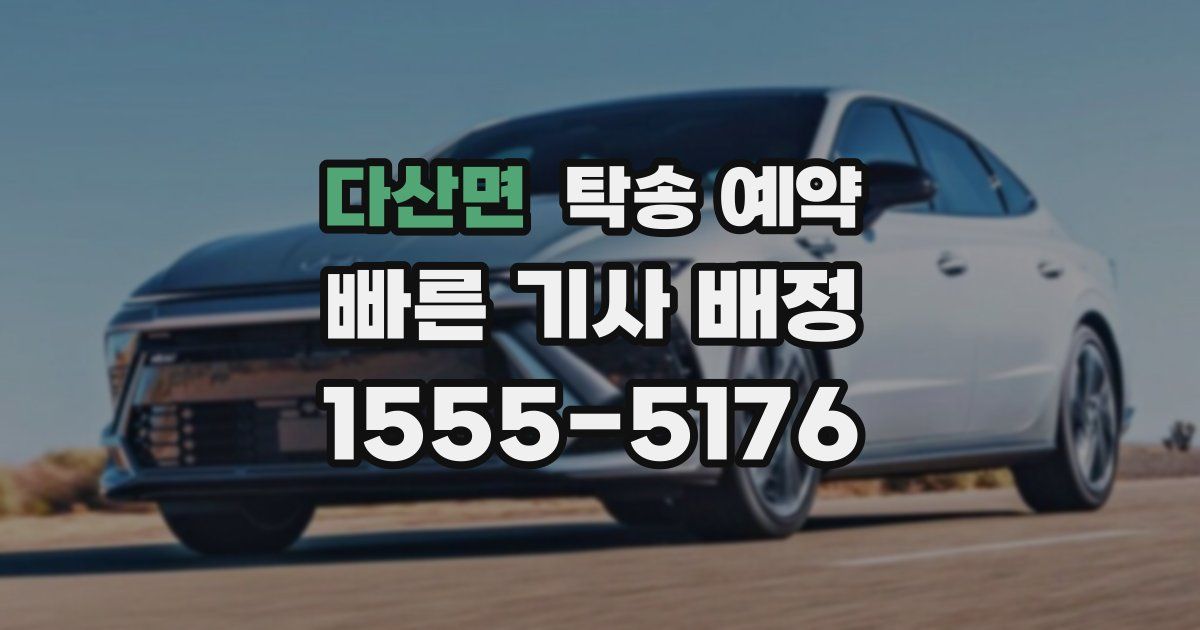 다산면 탁송 예약