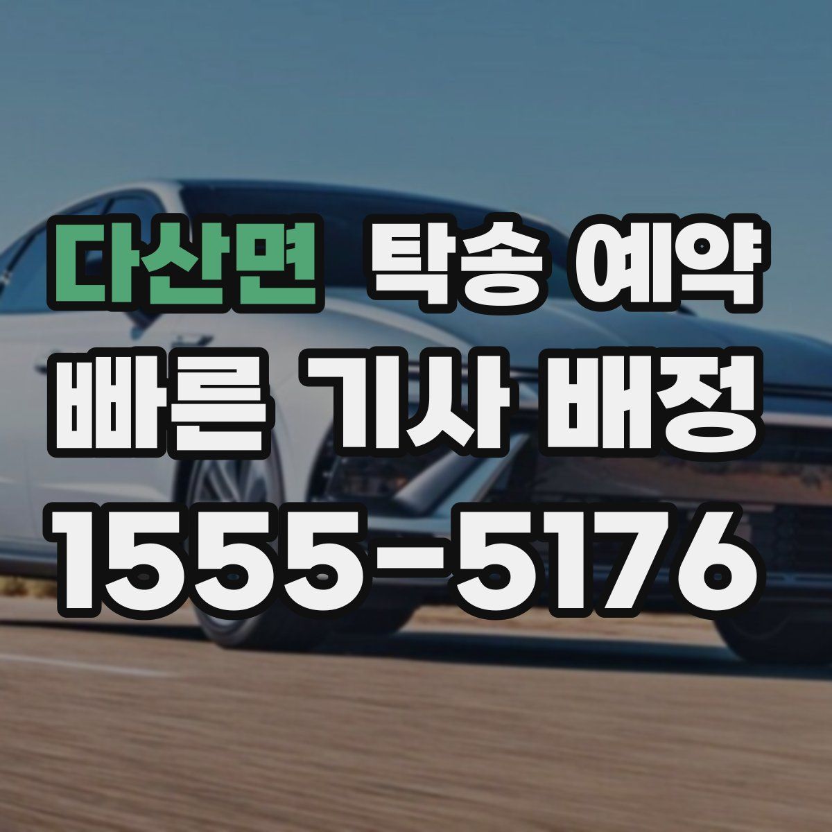 다산면 탁송 예약