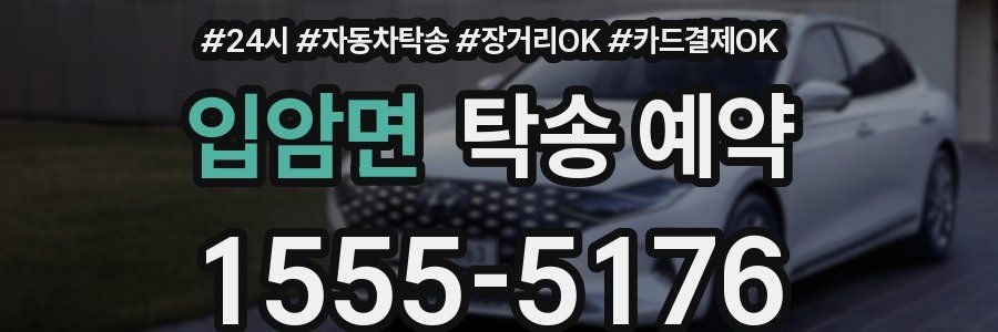 입암면 탁송 예약