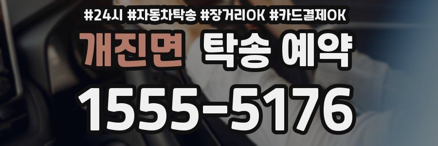 개진면 탁송 예약