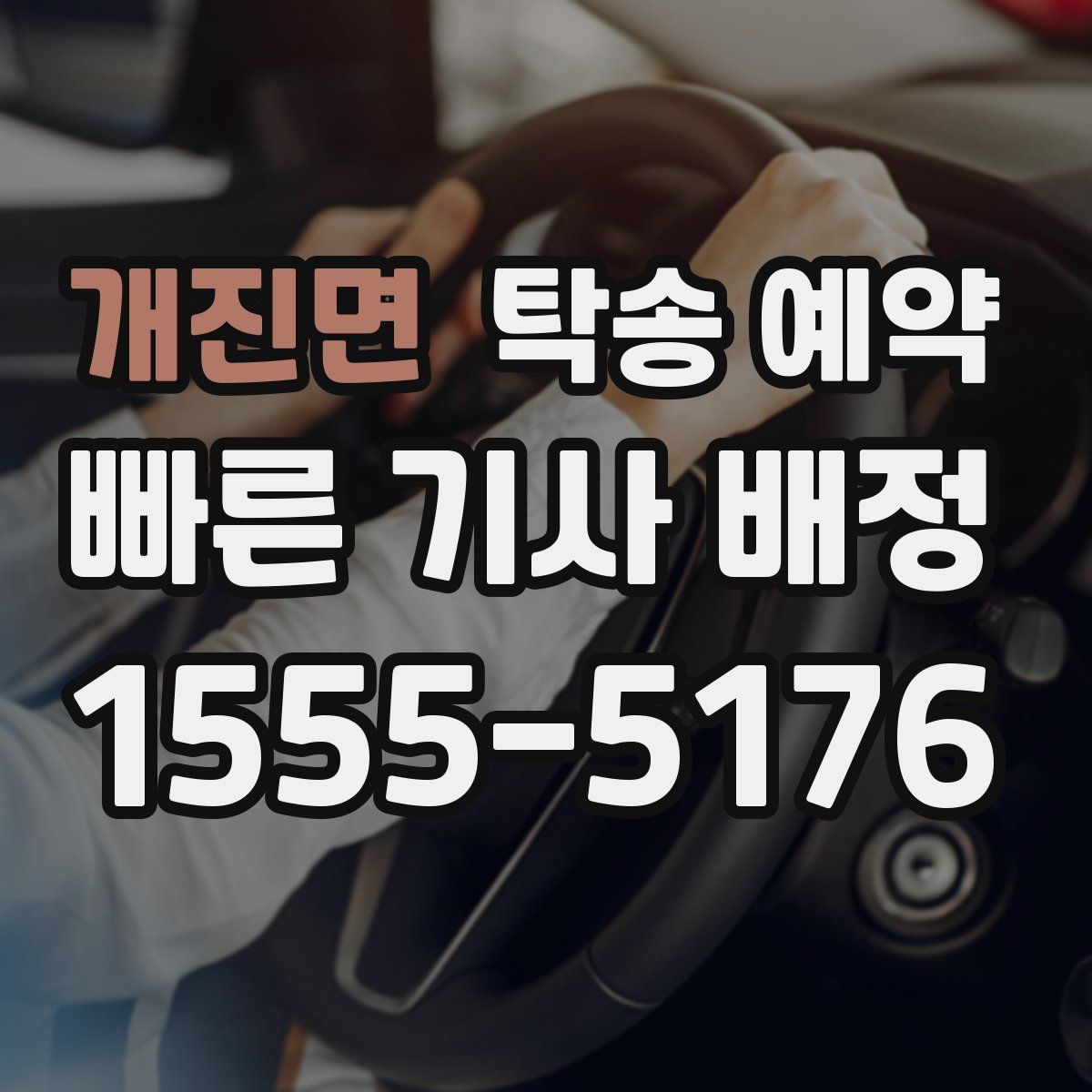 개진면 탁송 예약