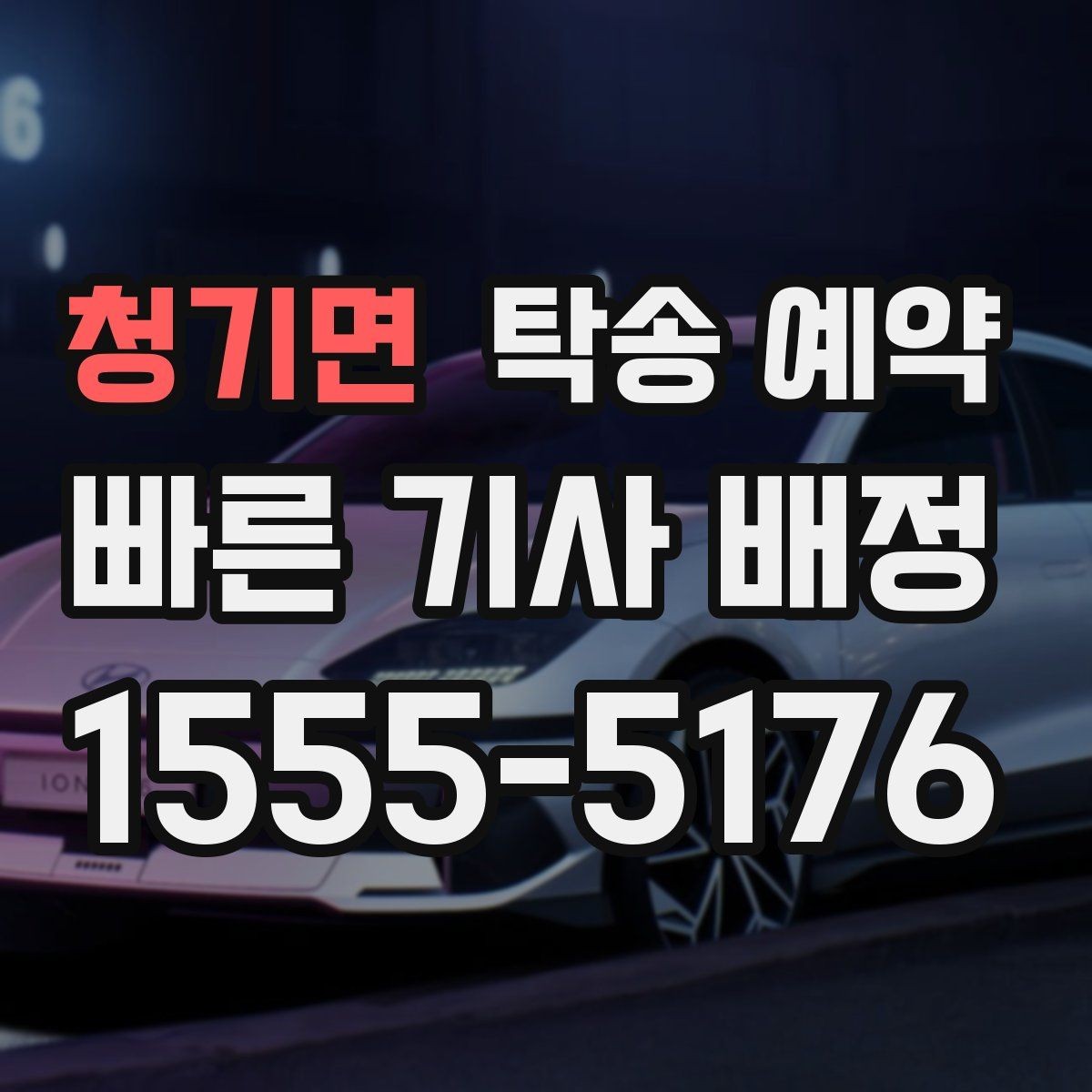 청기면 탁송 예약 시 알아두면 좋은 준비 사항
