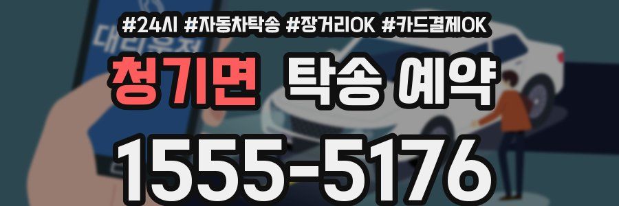 청기면 탁송 예약