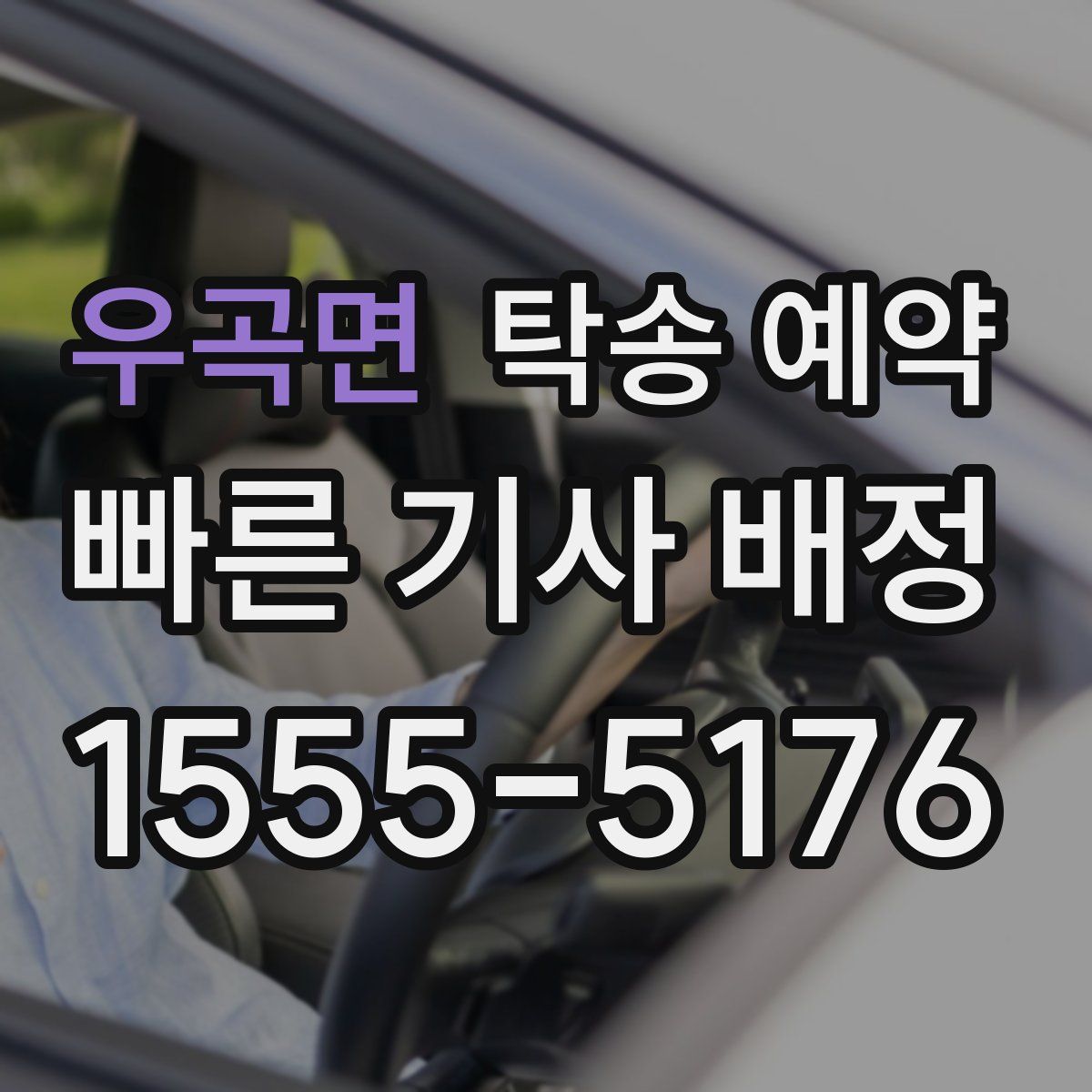 우곡면 탁송 예약