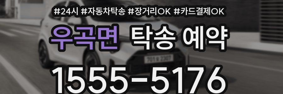 우곡면 탁송 예약
