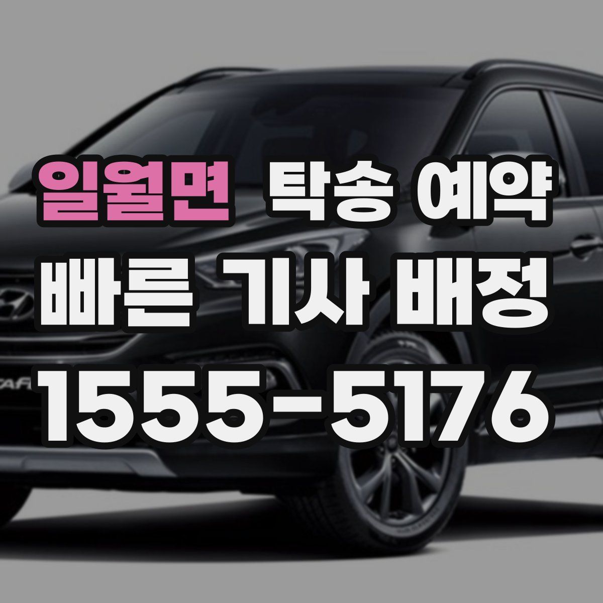 일월면 탁송 예약