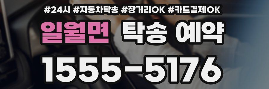 일월면 탁송 예약