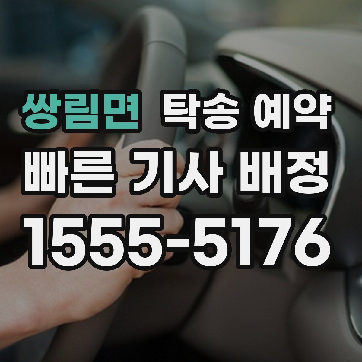 쌍림면 탁송 예약