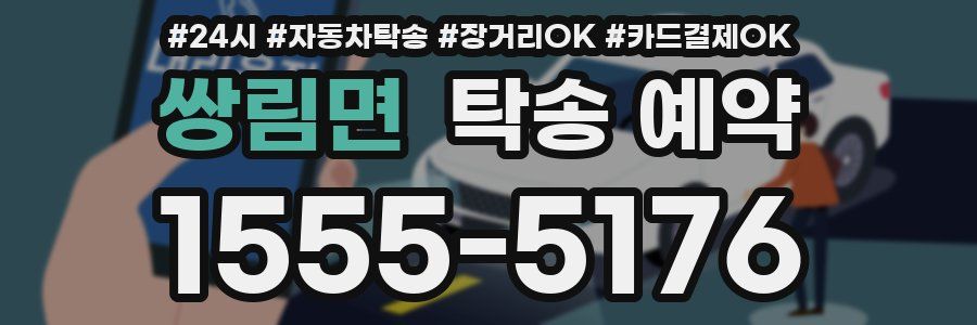 쌍림면 탁송 예약