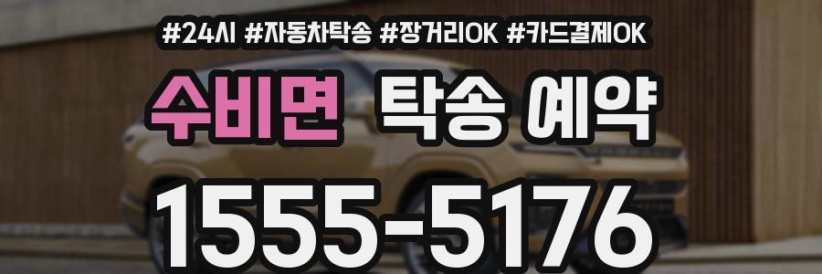 수비면 탁송 예약