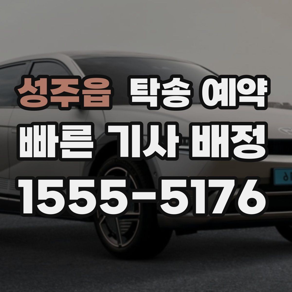 성주읍 탁송 예약 이용 시 예상 소요 시간을 알아보자