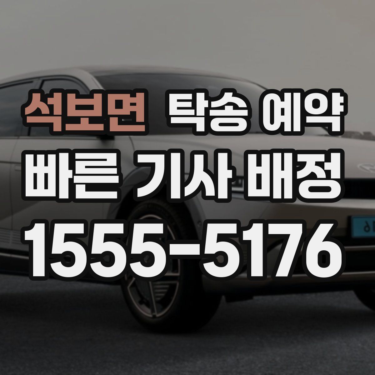 석보면 탁송 예약