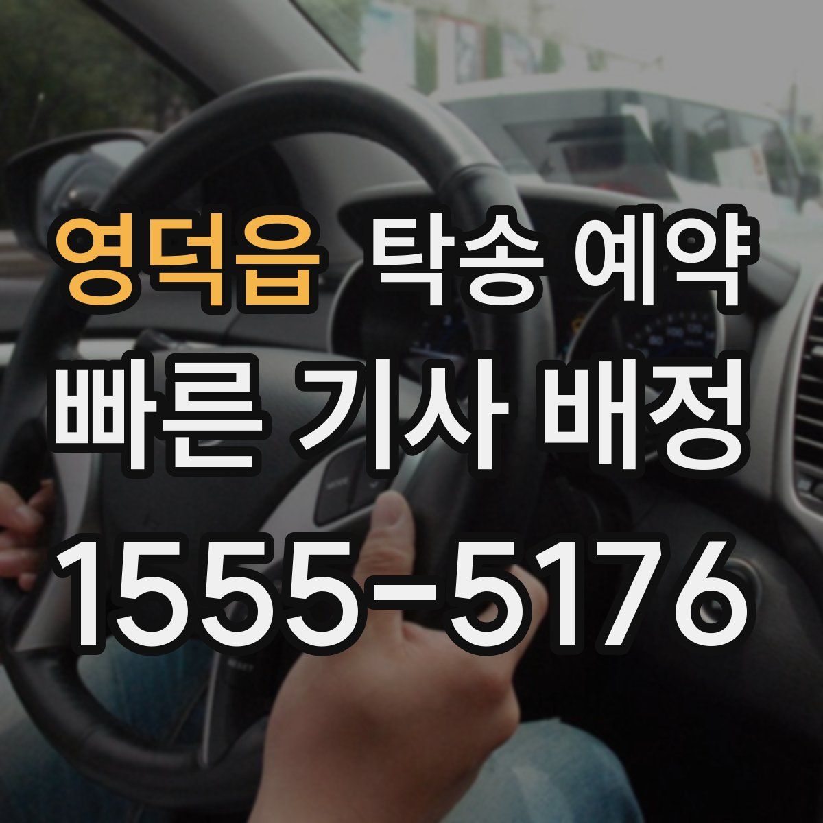 영덕읍 탁송 예약