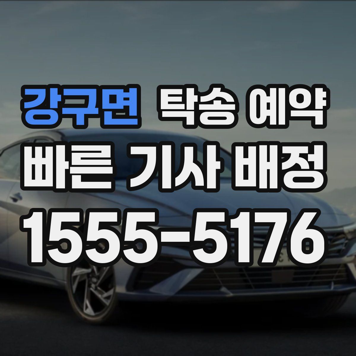 강구면 탁송 예약