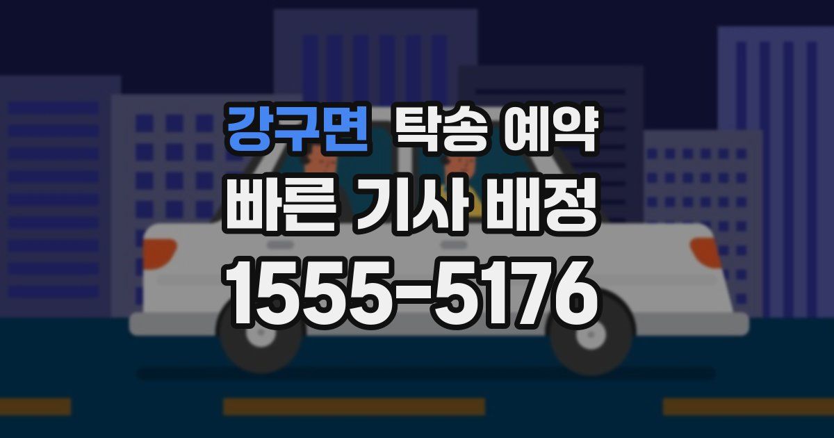 강구면 탁송 예약