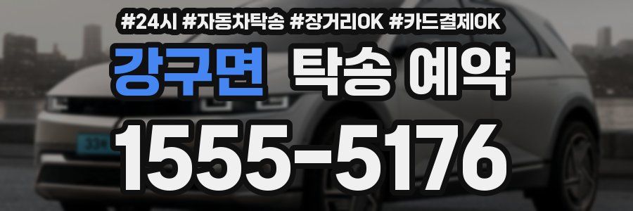 강구면 탁송 예약