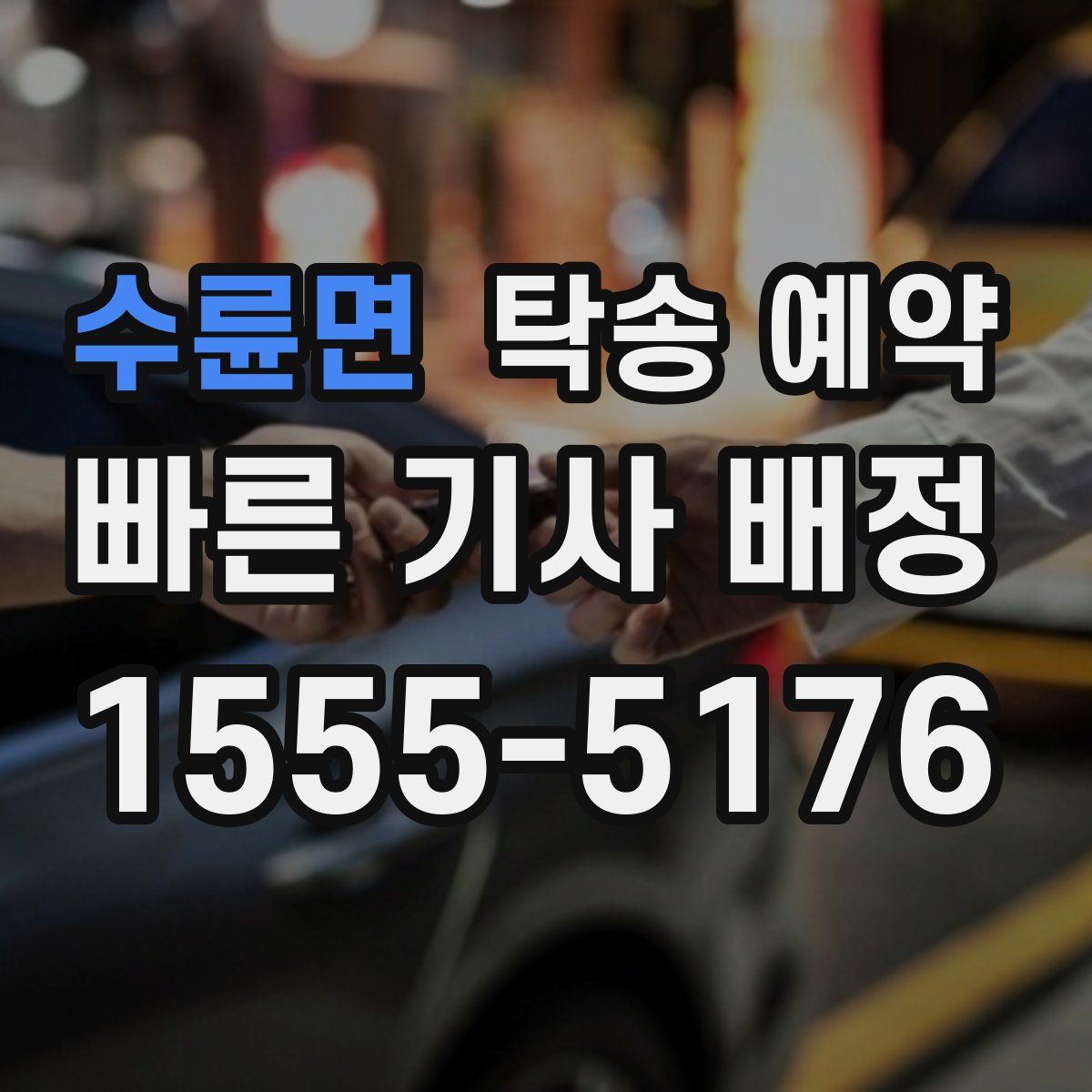 수륜면 탁송 예약