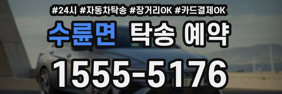 수륜면 탁송 예약