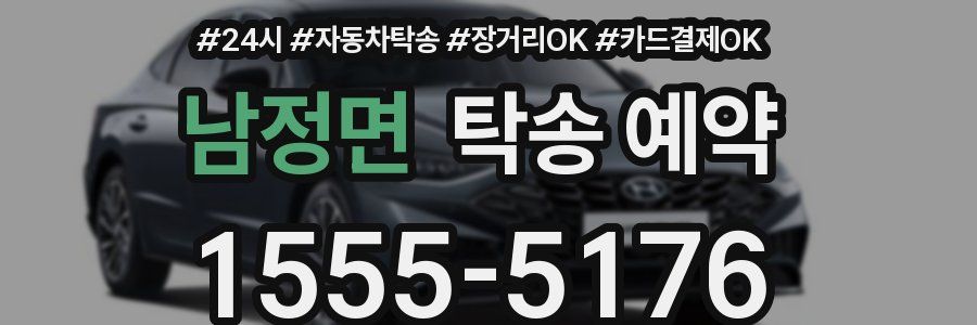 남정면 탁송 예약