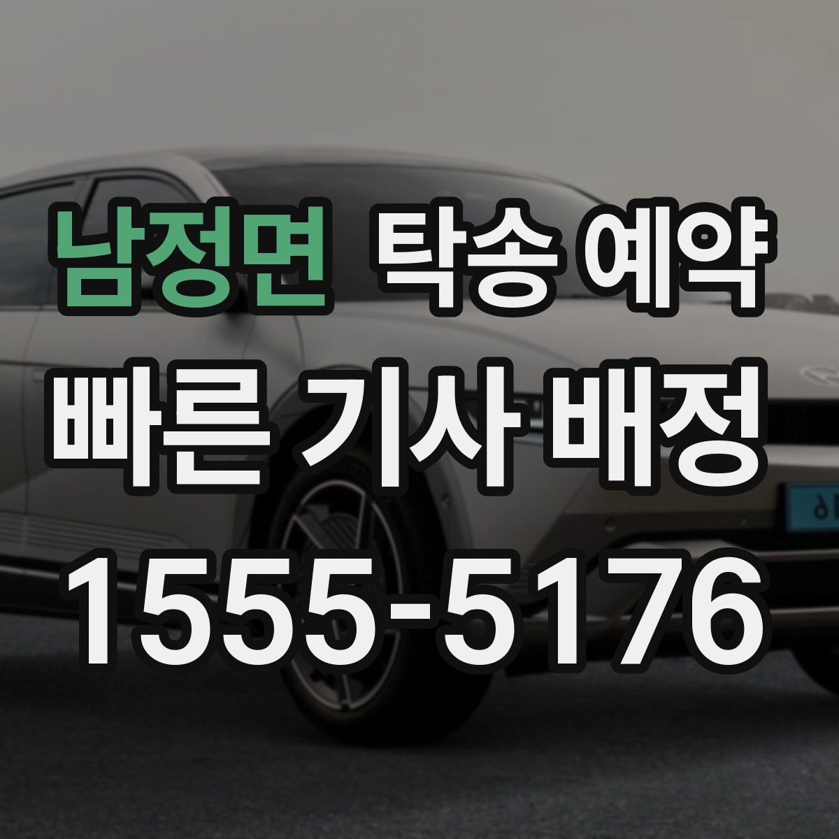 남정면 탁송 예약