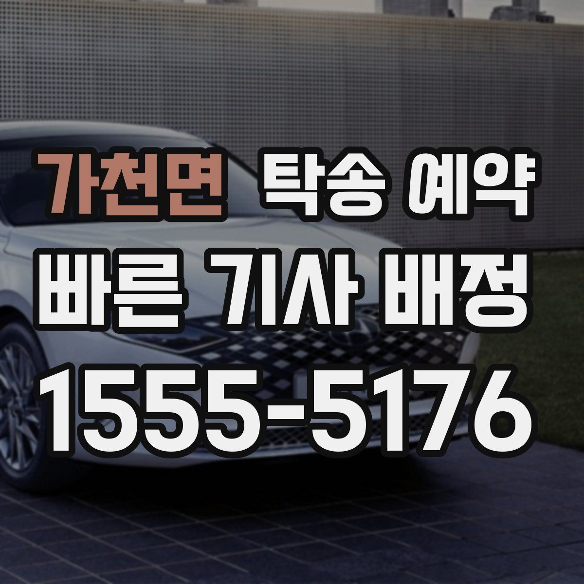 가천면 탁송 예약