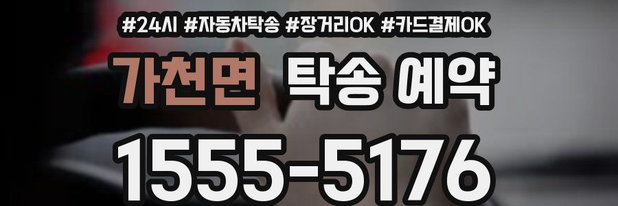 가천면 탁송 예약