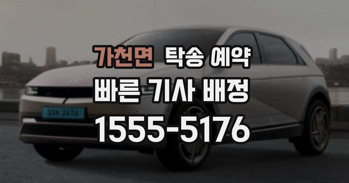 가천면 탁송 예약
