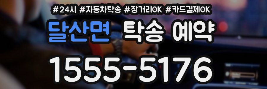 달산면 탁송 예약