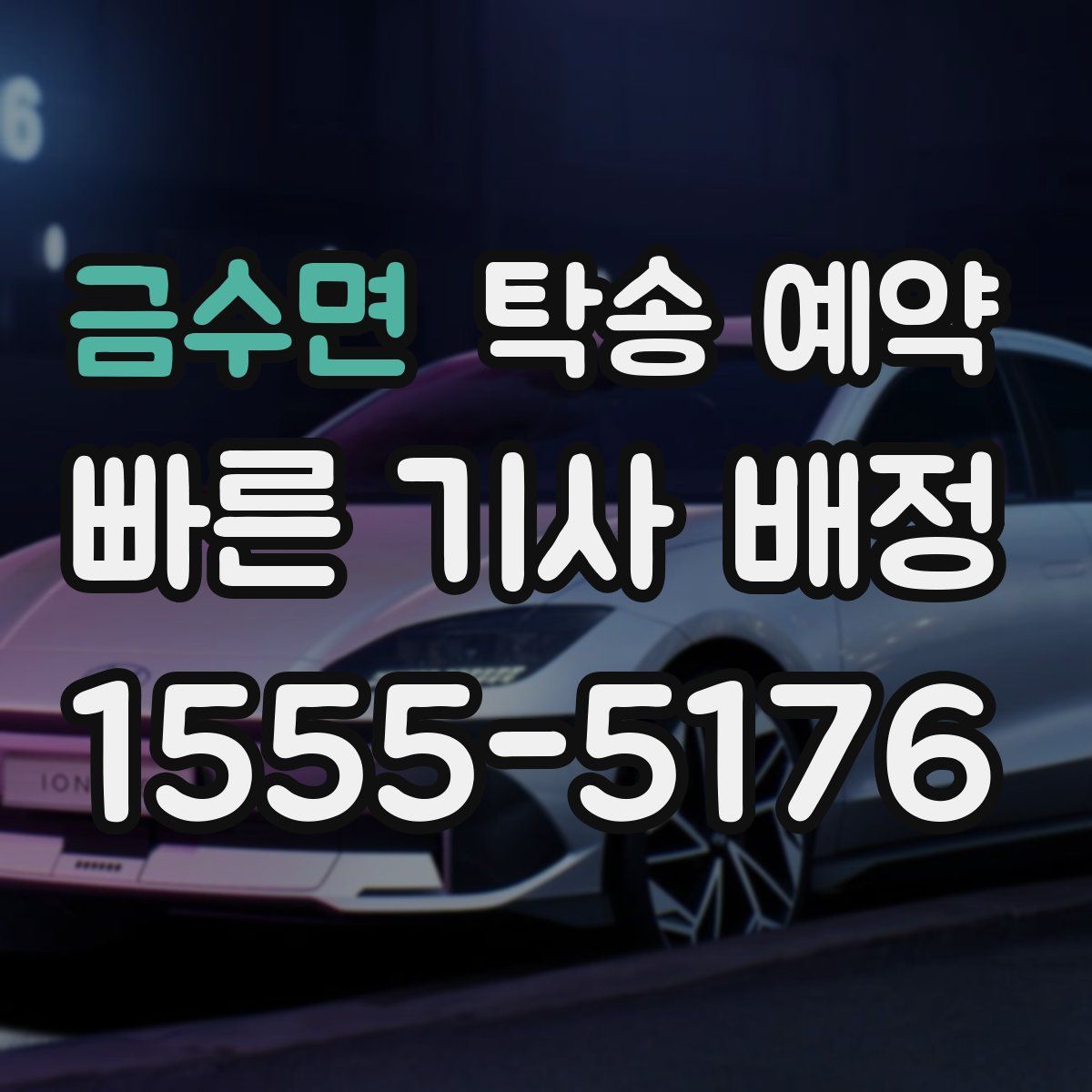 금수면 탁송 예약