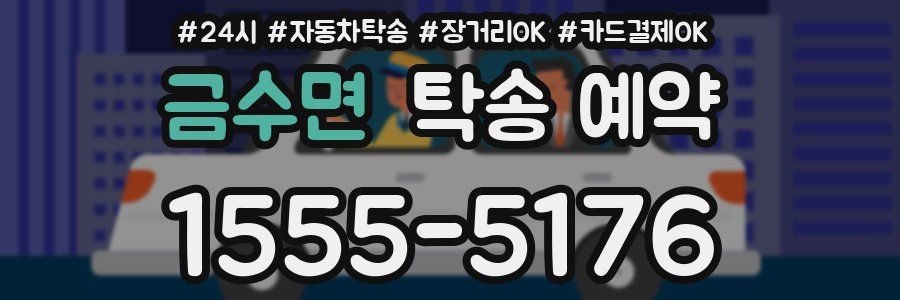 금수면 탁송 예약