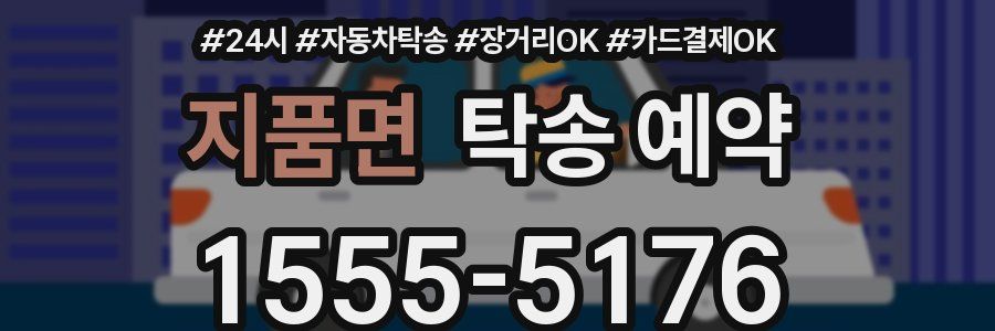 지품면 탁송 예약
