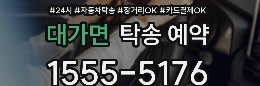 대가면 탁송 예약