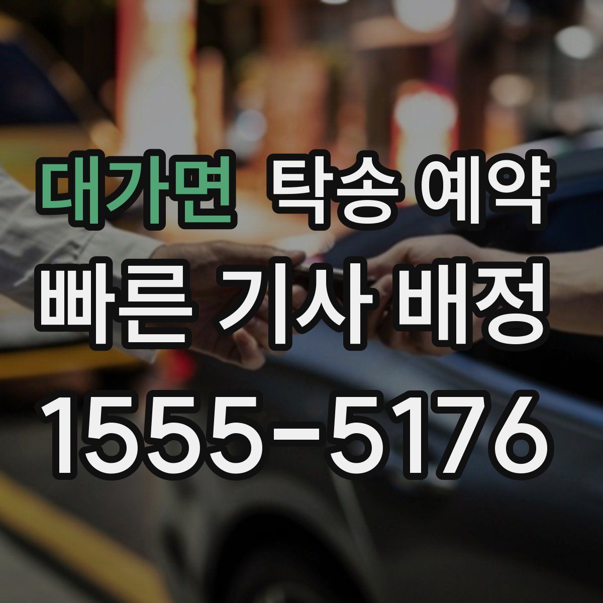 대가면 탁송 예약