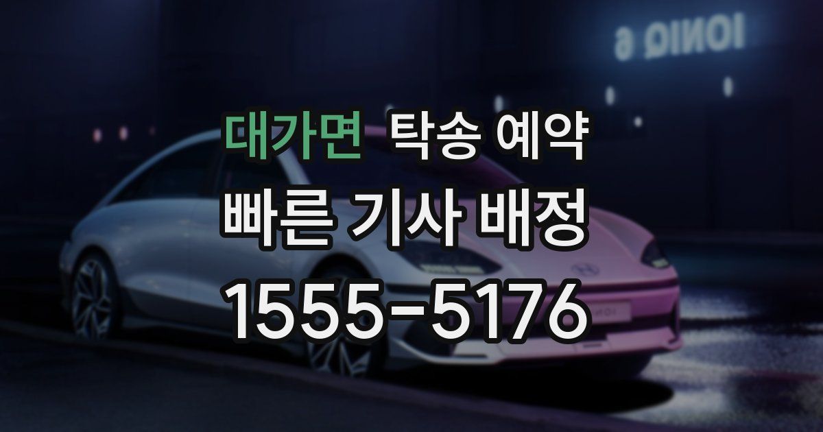 대가면 탁송 예약