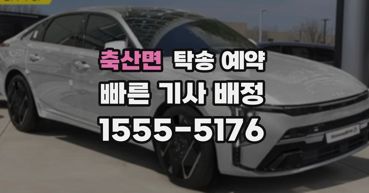 축산면 탁송 예약