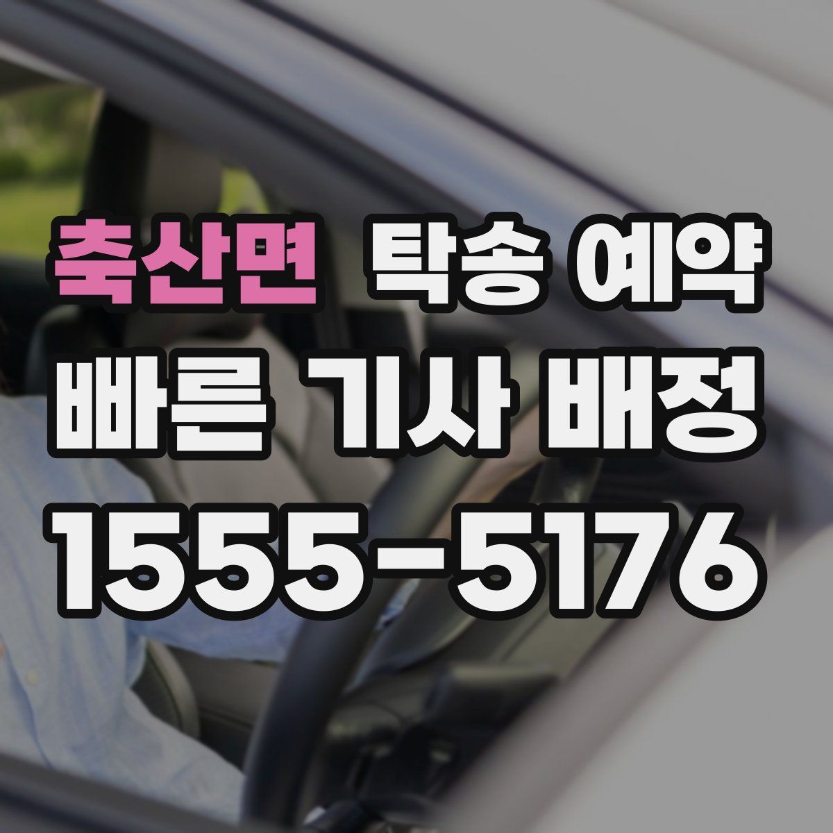 축산면 탁송 예약