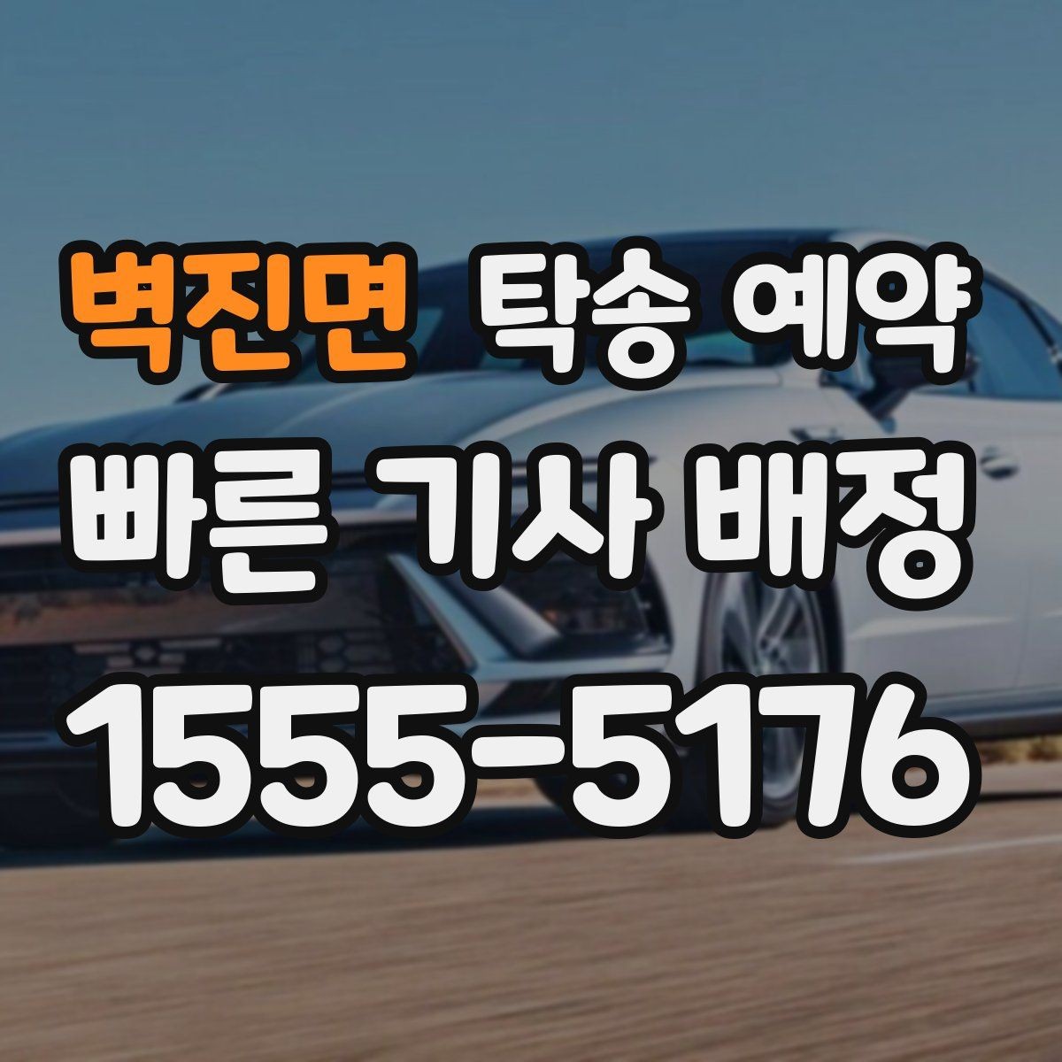 벽진면 탁송 예약 비용은 어떻게 달라질까