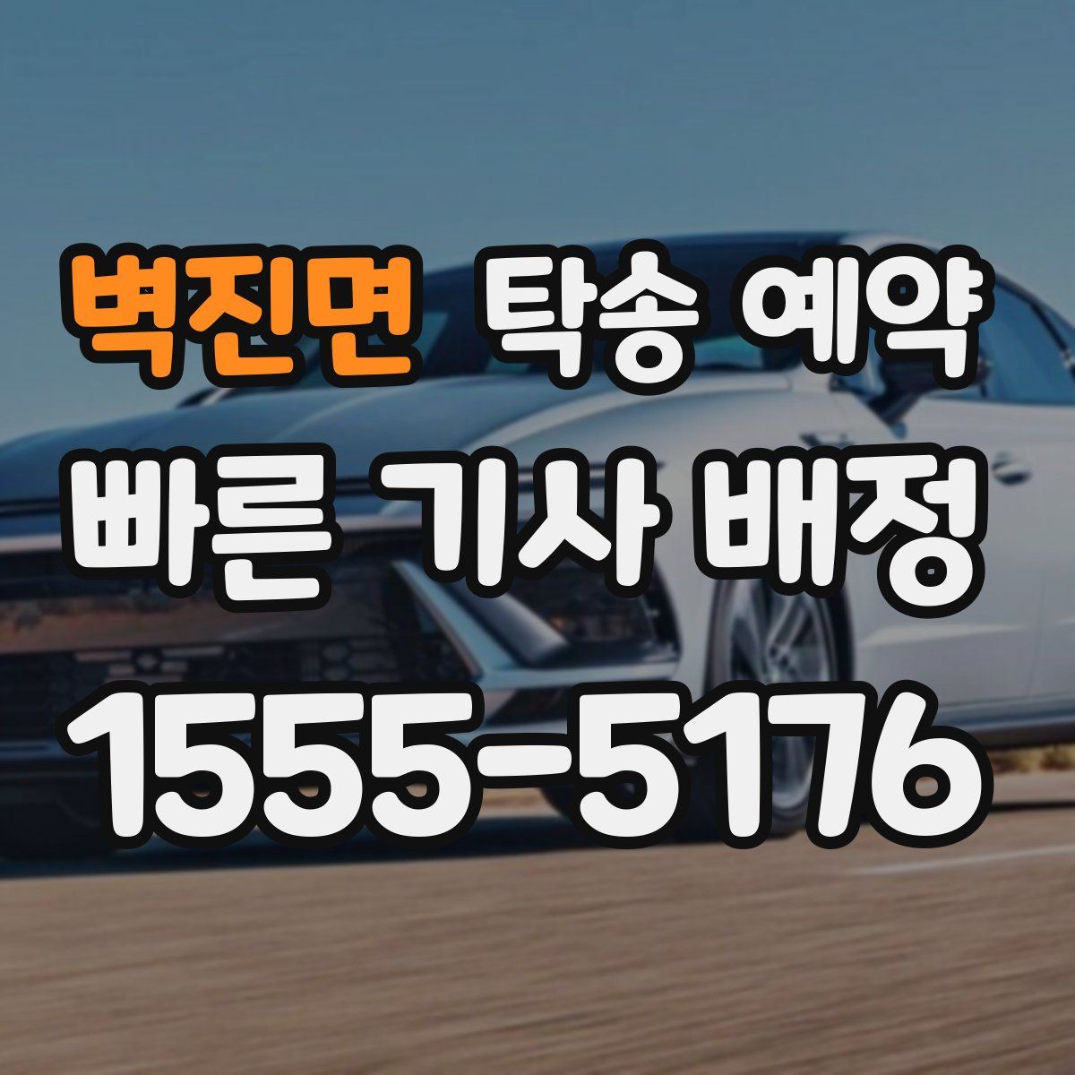 벽진면 탁송 예약