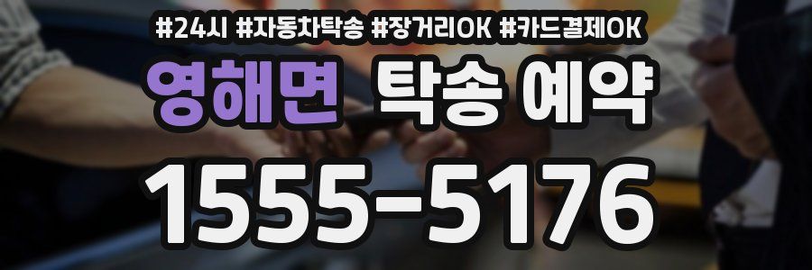 영해면 탁송 예약