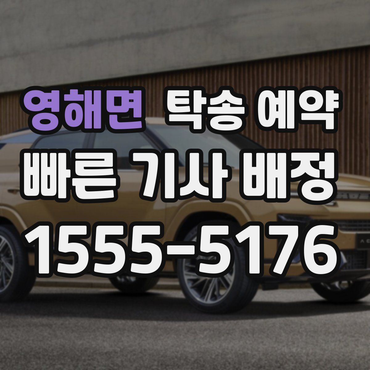 영해면 탁송 예약