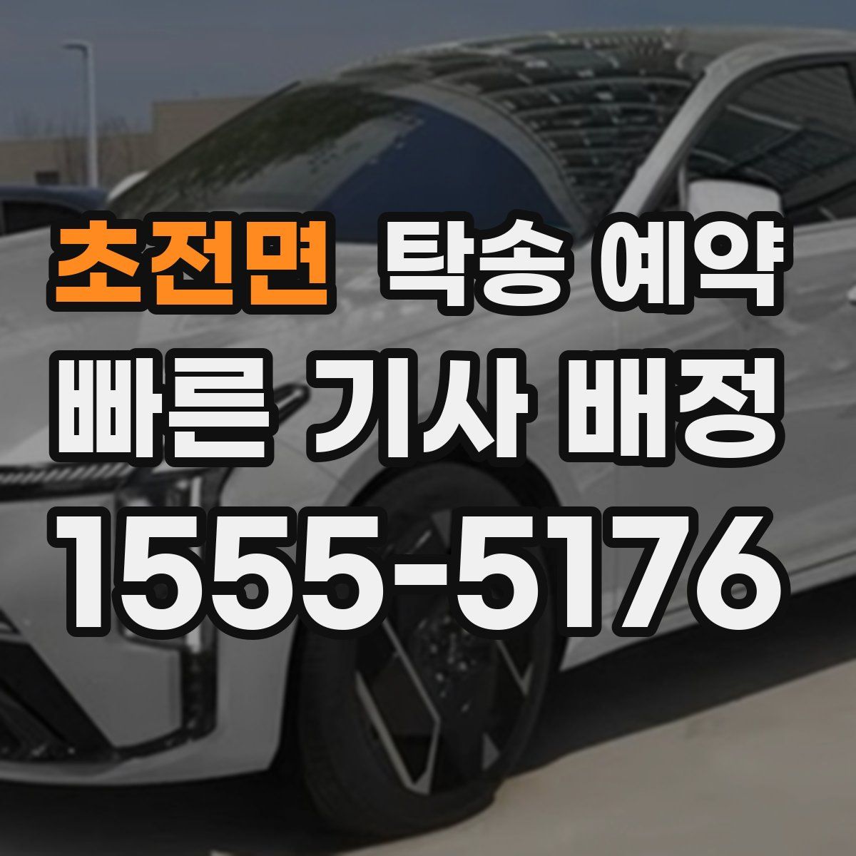 초전면 탁송 예약