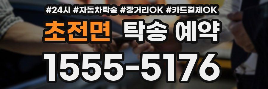 초전면 탁송 예약