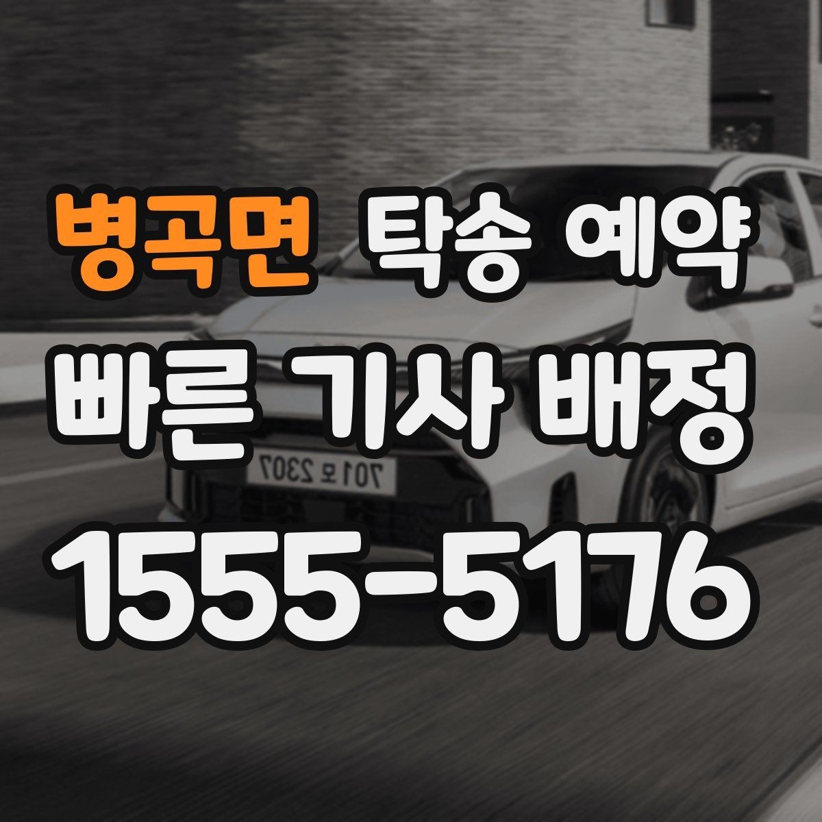 병곡면 탁송 예약 요청 전에 확인하면 좋은 조건들